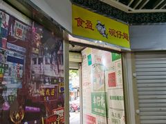-食盈碗仔翅(星玺广场店)