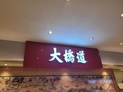 门面-大桥道糕点食品店(津塘路店)