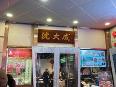 -沈大成(南京东路店)