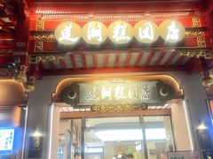 -莲湖糕团店·老秦淮小吃