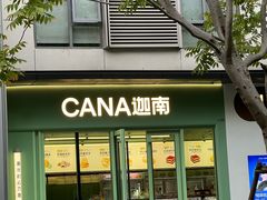-迦南(杭州东站万象汇店)