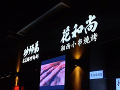-花和尚·湘西小串烧烤(祈福店)