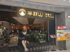 -半秋山西餐厅(巴南万达广场店)
