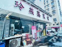 -玲燕蒸菜馆(江东路店)