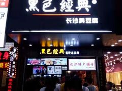 门面-黑色经典臭豆腐·湖南特产(潇湘文化店)