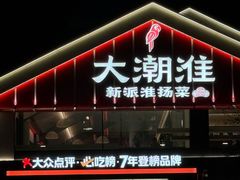 -大潮淮·淮扬菜(何园旗舰店)