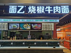 -面乙新派手擀面(大悦城店)