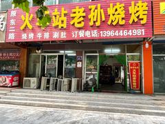 -火车站老孙烧烤(东二路店)