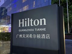 -广州天河希尔顿酒店