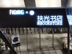 -扶光书店(中环店)