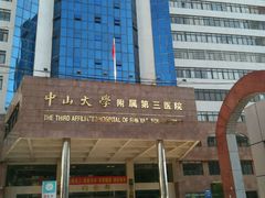 -中山大学附属第三医院(天河院区)