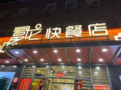-富龙快餐店(铁西店)