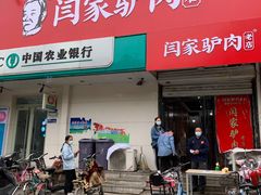 门面-闫家驴肉老店(华电一校店)