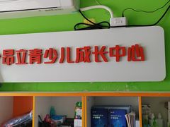 -昂立青少儿成长中心(普陀中环百联校区)