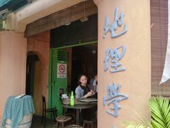 -地理学家咖啡馆