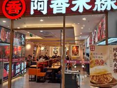 -阿香米线(深业上城店)
