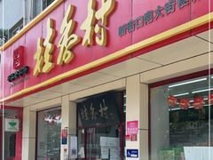 门面-桂香村(护国寺店)