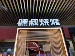 门面-嘿叔烧烤(常熟天虹店)