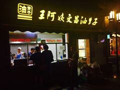 门面-王阿姨文昌油赞子(府桥街店)