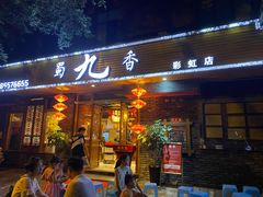 -蜀九香火锅(彩虹店)