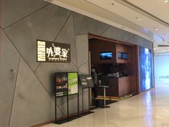 门面-金牌外婆家(苏州中心店)