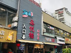 -鑫悦楼煎蟹·16年海鲜大排档