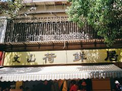 -文山荷鲜居(翠湖店)