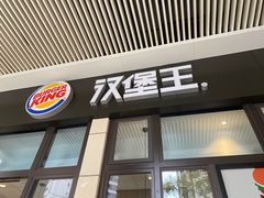 门面-汉堡王(华发中央公园店)