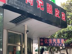 门面-何记酿皮店(西流湾店)