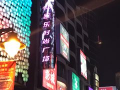 -吾悦广场(天津和平店)