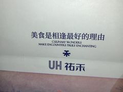 -UH祐禾(上海荟聚店)