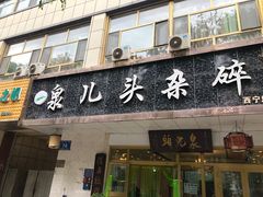 门面-泉儿头杂碎·清真(城东总店)