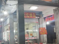 门面-景记甜品