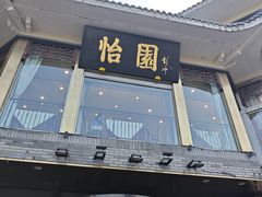 -怡园饭店-餐厅(四望亭店)