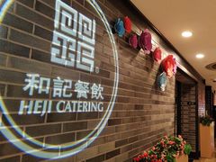 -和记小菜(七宝店)