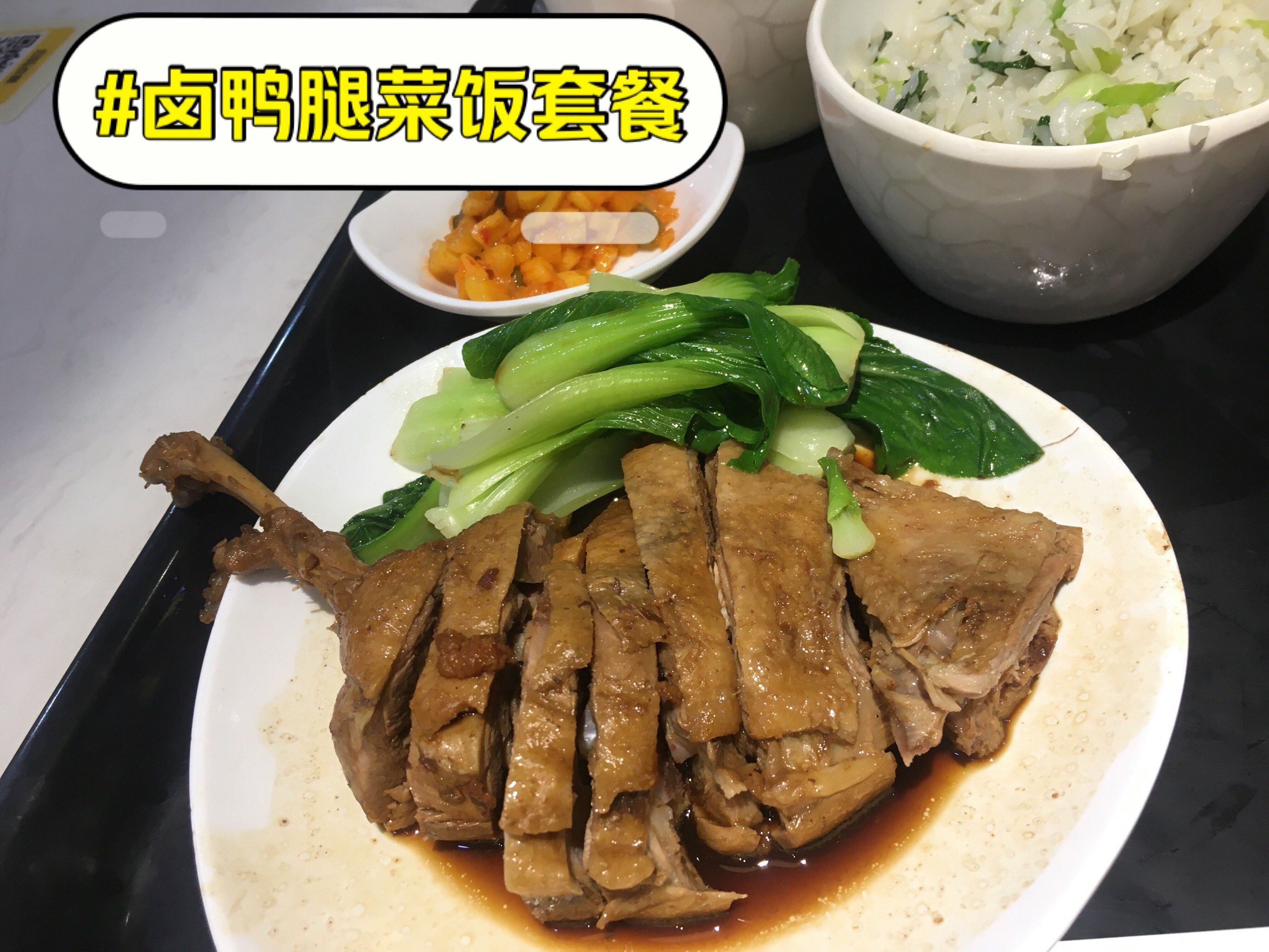 n卤鸭腿应该是当天的食材,搭配青菜,小菜,清汤