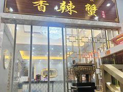 -凤凰路何眼镜香辣蟹(花果园店)