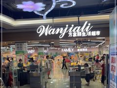 -万家丽生活超市