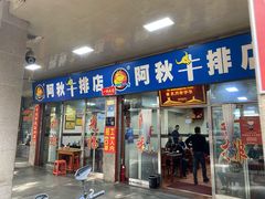 -阿秋牛排(湖心街店)