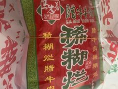 -马志善稀糊爛生熟肉店