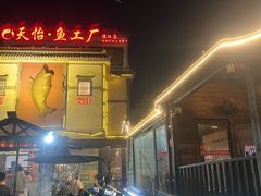 -天怡·鱼工厂(临江店)