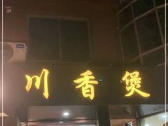 门面-川香煲(茅台路店)