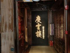 -庆云楼饭庄(什刹海店)