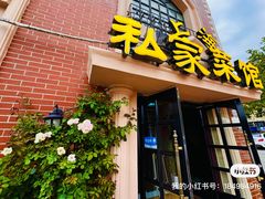-洋房私宴上海私房菜(海滨商务楼店)