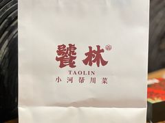 -饕林餐厅(太古里东升店)