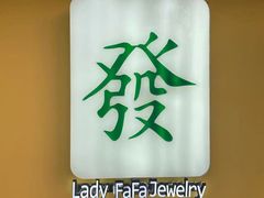 -LADY FAFA(巨鹿路陕西南路路口店)