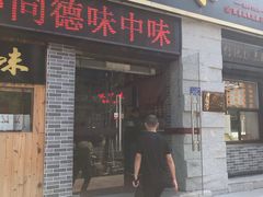 门面-味中味(东街店)