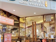门面-包小笼·金牌汤包(中山路店)