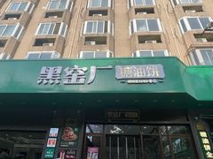 -黑窑厂糖油饼烤鸭·清真菜(旗舰店)
