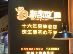 -新凯旋烧烤·燕姐千岛湖土菜